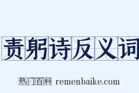 责躬诗反义词是什么意思的图片